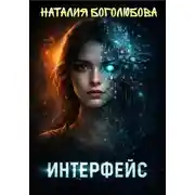 Постер книги ИНТЕРФЕЙС