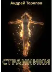 Андрей Торопов - Странники