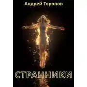 Постер книги Странники