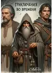 Arihard Vanter - Приключения во времени (часть 1)