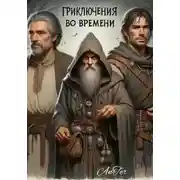 Постер книги Приключения во времени (часть 1)