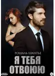 Рошаль Шантье - Я тебя отвоюю