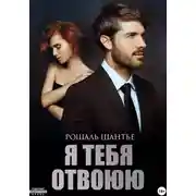 Постер книги Я тебя отвоюю