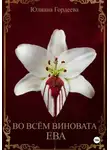 Юлиана Гордеева - Во всём виновата Ева