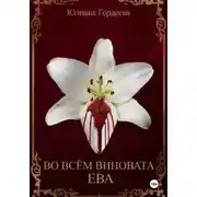 Постер книги Во всём виновата Ева