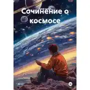 Постер книги Сочинение о космосе