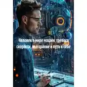 Постер книги Человек в мире машин: тревога скорости, выгорание и путь к себе