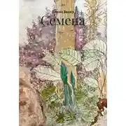 Постер книги Семена
