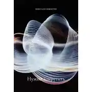 Постер книги Нужно докрутить