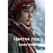 Постер книги Цветок под снегом