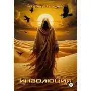 Постер книги Инволюция