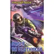 Постер книги Охота на охотников