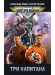 Александр Зорич - Три капитана