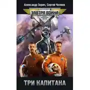 Постер книги Три капитана