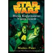 Постер книги Улица теней