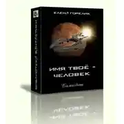 Постер книги Имя твоё — человек