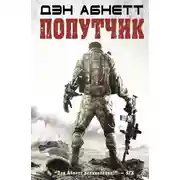 Постер книги Попутчик