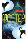 Алан Фостер - Утрата и обретение