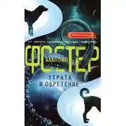 Постер книги Утрата и обретение