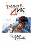 Филип Дик - Игроки с Титана