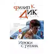 Постер книги Игроки с Титана