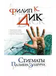 Филип Дик - Стигматы Палмера Элдрича