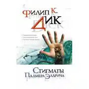 Постер книги Стигматы Палмера Элдрича