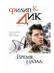 Филип Дик - Время, назад