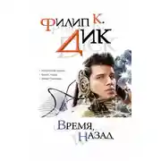 Постер книги Время, назад