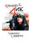 Филип Дик - Лабиринт смерти