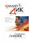 Филип Дик - Солнечная лотерея