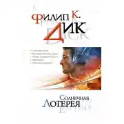 Постер книги Солнечная лотерея