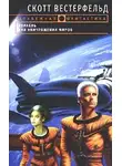 Скотт Вестерфельд - Корабль для уничтожения миров