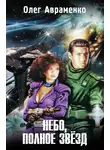 Олег Авраменко - Небо, полное звезд