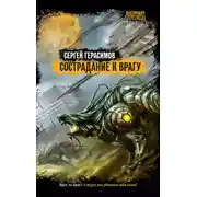 Постер книги Сострадание к врагу