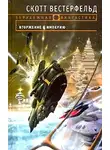 Скотт Вестерфельд - Вторжение в Империю