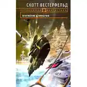 Постер книги Вторжение в Империю