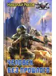 Николай Раков - Человек без прошлого