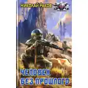Постер книги Человек без прошлого