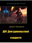 Дарья Проценко - Дур. Дом удовольствий и радости