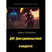 Постер книги Дур. Дом удовольствий и радости