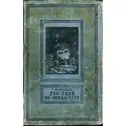 Постер книги 220 дней на звездолете