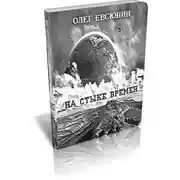 Постер книги На стыке времён
