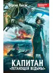 Сергей Лысак - Капитан «Летающей Ведьмы»