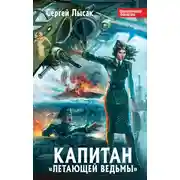 Постер книги Капитан «Летающей Ведьмы»