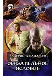 Валерий Афанасьев - Обязательное условие