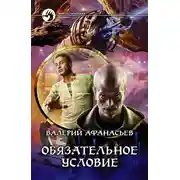 Постер книги Обязательное условие