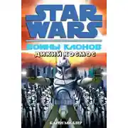 Постер книги Дикий Космос