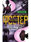 Алан Фостер - Сквозь призму световых лет