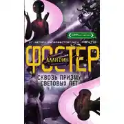 Постер книги Сквозь призму световых лет